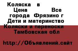 Коляска 2 в 1 ROAN Emma › Цена ­ 12 000 - Все города, Фрязино г. Дети и материнство » Коляски и переноски   . Тамбовская обл.